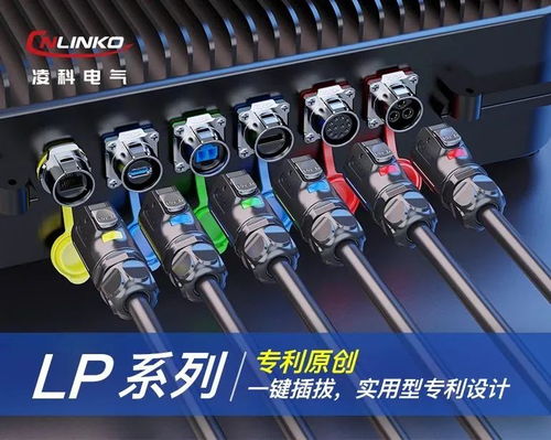 創(chuàng)新驅(qū)動(dòng)發(fā)展,凌科電氣持續(xù)打造高原創(chuàng)的工業(yè)連接器產(chǎn)品